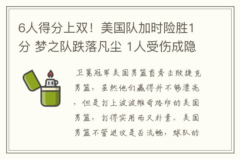 6人得分上双!美国队加时险胜1分 梦之队跌落凡尘 1人受伤成隐患