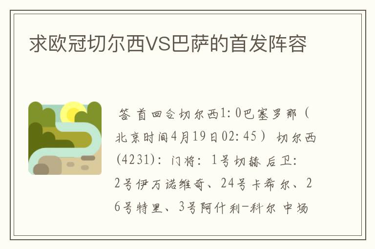 求欧冠切尔西VS巴萨的首发阵容