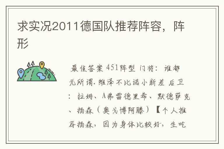 求实况2011德国队推荐阵容,阵形