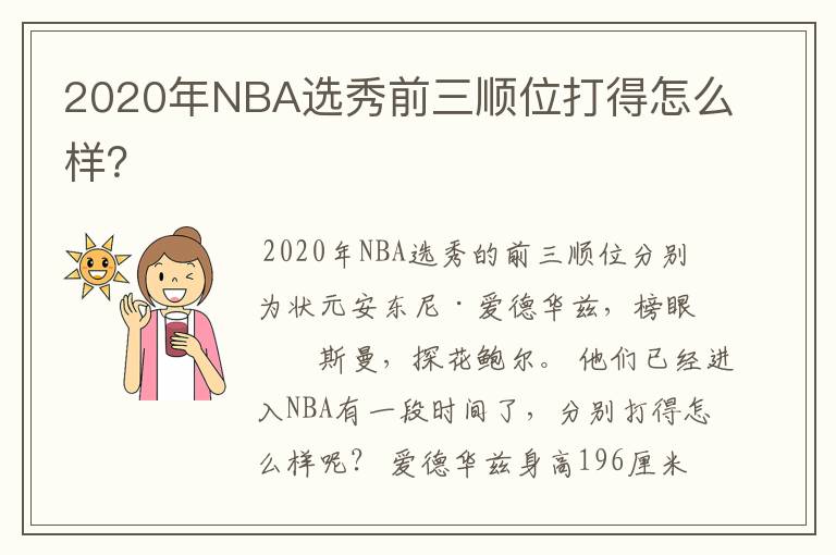 2020年NBA选秀前三顺位打得怎么样?