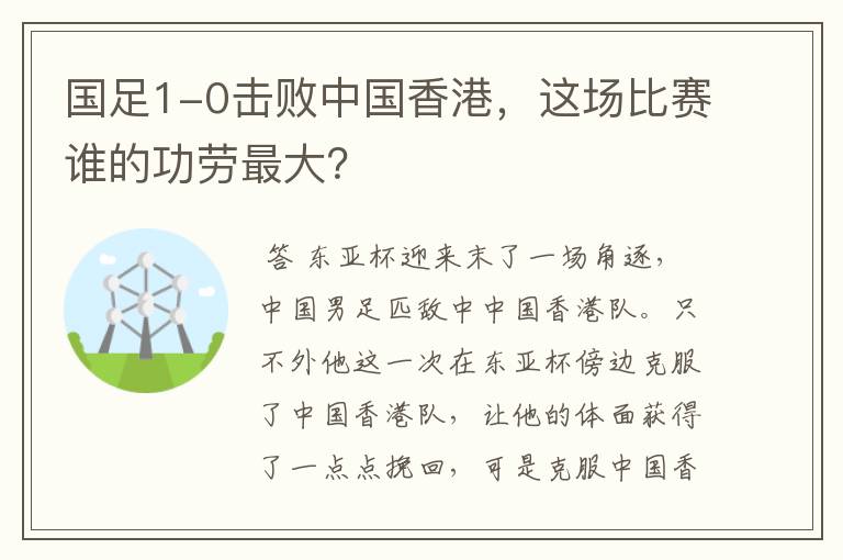 国足1-0击败中国香港,这场比赛谁的功劳最大?