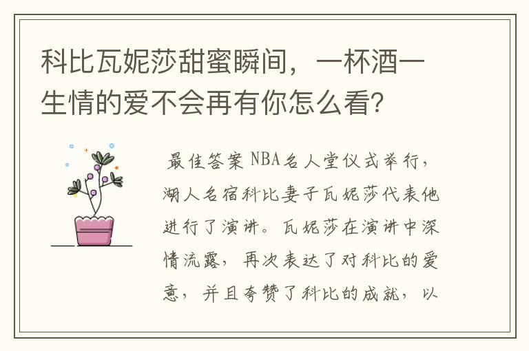 科比瓦妮莎甜蜜瞬间,一杯酒一生情的爱不会再有你怎么看?