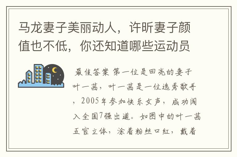 马龙妻子美丽动人,许昕妻子颜值也不低,你还知道哪些运动员的妻子很好看?