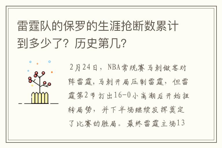 雷霆队的保罗的生涯抢断数累计到多少了?历史第几?