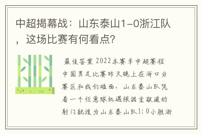 中超揭幕战:山东泰山1-0浙江队,这场比赛有何看点?