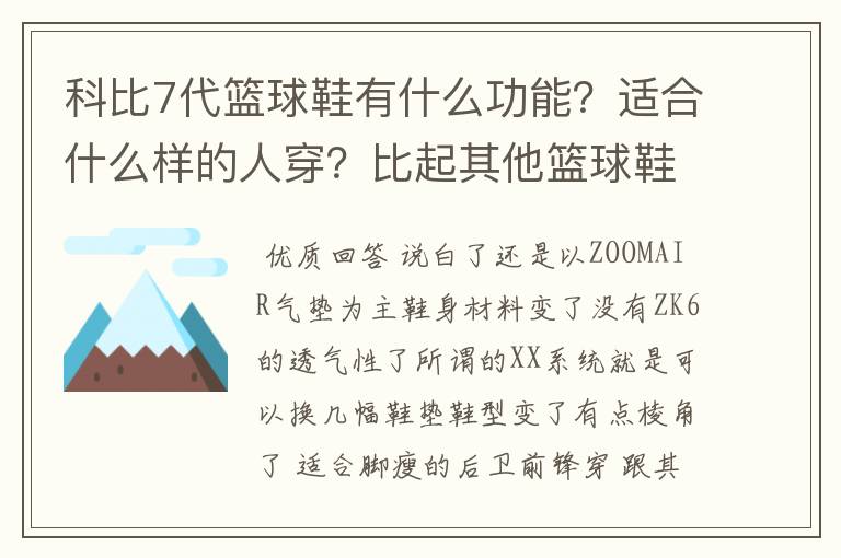 科比7代篮球鞋有什么功能?适合什么样的人穿?比起其他篮球鞋怎么样?