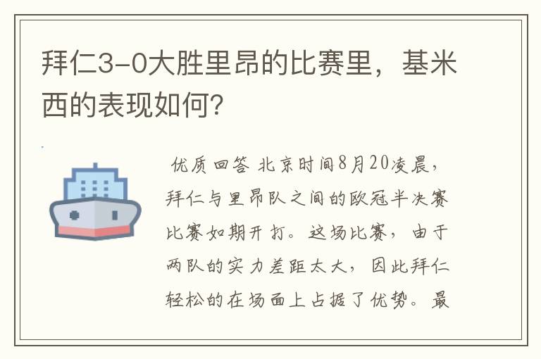 拜仁3-0大胜里昂的比赛里,基米西的表现如何?