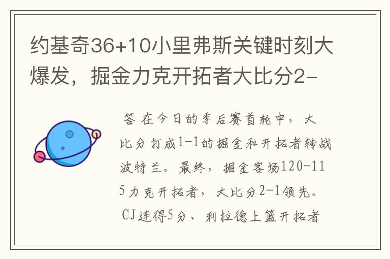 约基奇36+10小里弗斯关键时刻大爆发,掘金力克开拓者大比分2-1