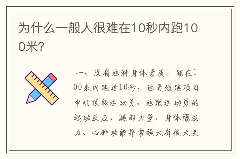 为什么一般人很难在10秒内跑100米?