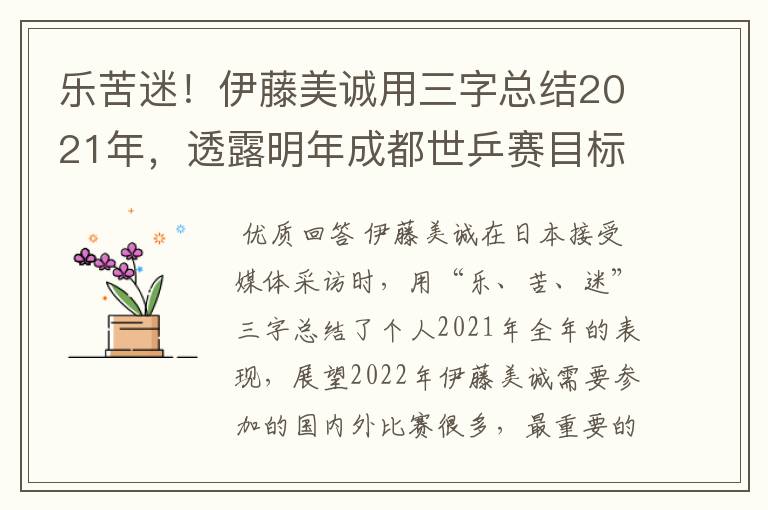 乐苦迷!伊藤美诚用三字总结2021年,透露明年成都世乒赛目标全胜