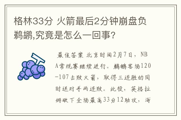 格林33分 火箭最后2分钟崩盘负鹈鹕,究竟是怎么一回事?