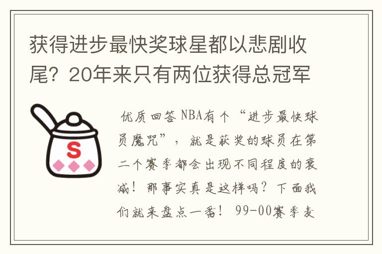 获得进步最快奖球星都以悲剧收尾?20年来只有两位获得总冠军