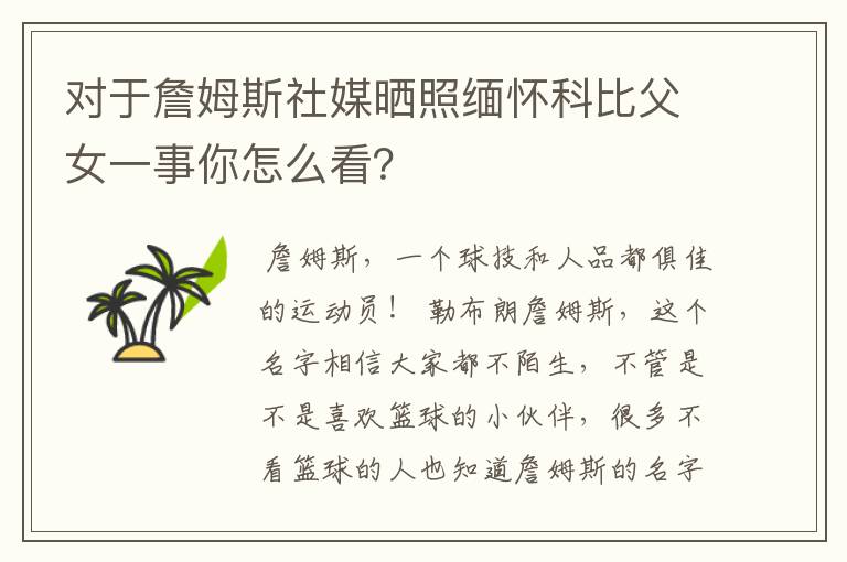 对于詹姆斯社媒晒照缅怀科比父女一事你怎么看?