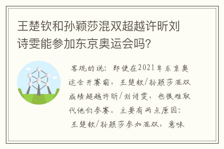 王楚钦和孙颖莎混双超越许昕刘诗雯能参加东京奥运会吗?