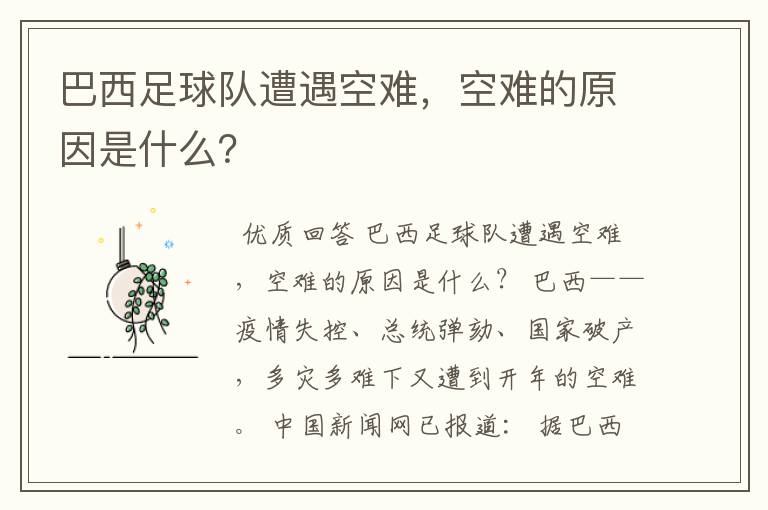 巴西足球队遭遇空难,空难的原因是什么?