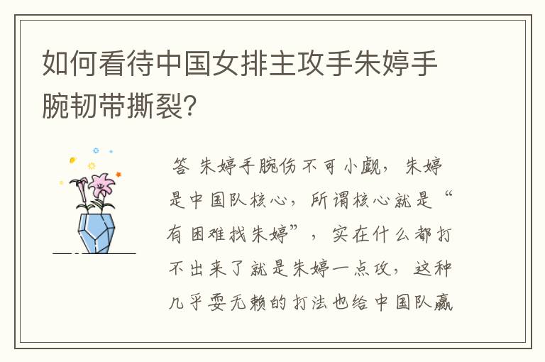 如何看待中国女排主攻手朱婷手腕韧带撕裂?
