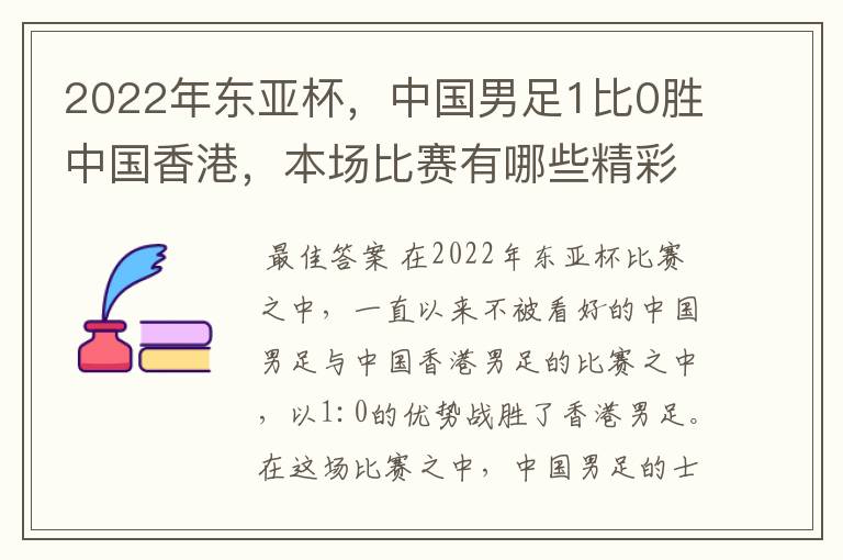 2022年东亚杯,中国男足1比0胜中国香港,本场比赛有哪些精彩的看点?