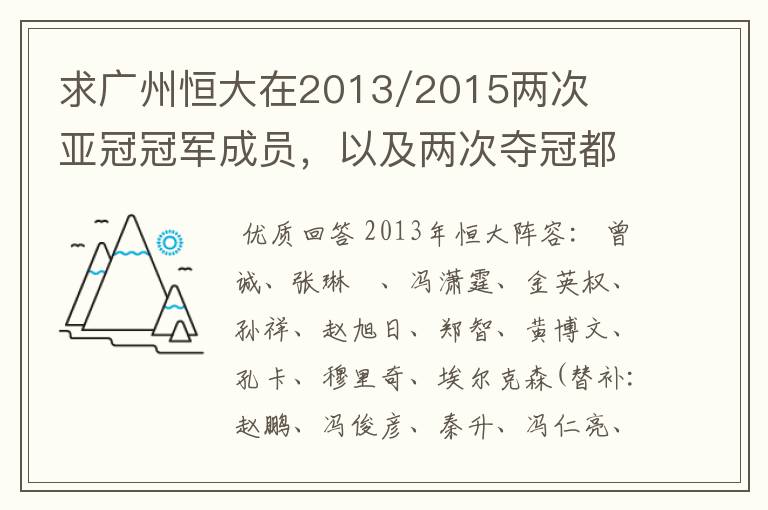 求广州恒大在2013/2015两次亚冠冠军成员,以及两次夺冠都有参与的队员名单
