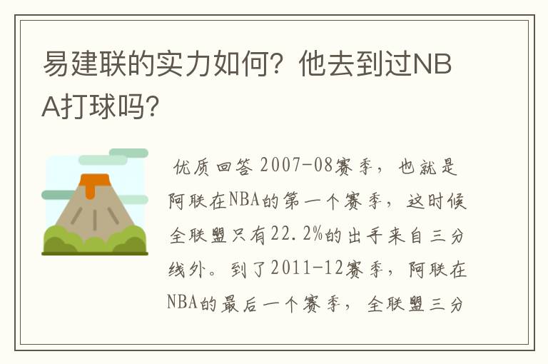 易建联的实力如何?他去到过NBA打球吗?