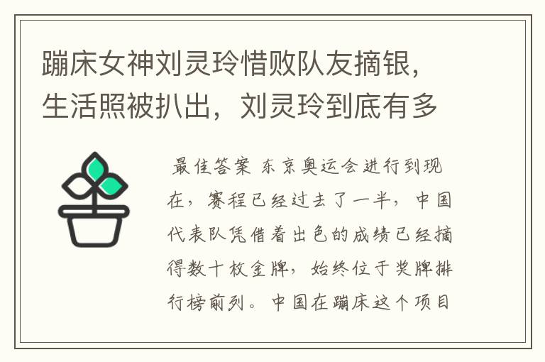 蹦床女神刘灵玲惜败队友摘银,生活照被扒出,刘灵玲到底有多美?