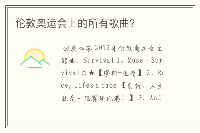 伦敦奥运会上的所有歌曲?