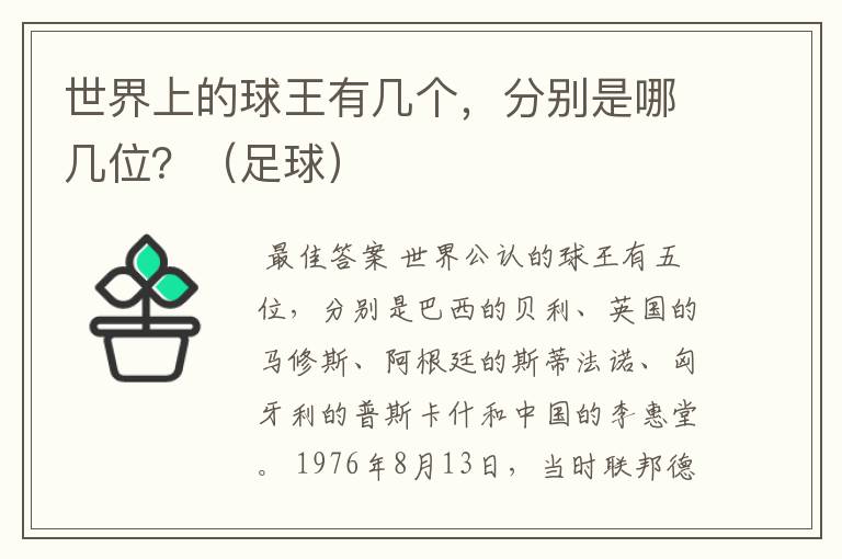 世界上的球王有几个，分别是哪几位？（足球）