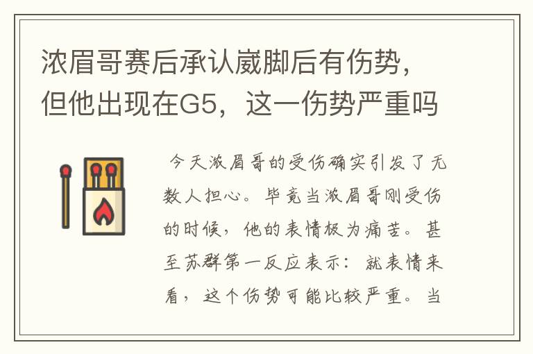 浓眉哥赛后承认崴脚后有伤势,但他出现在G5,这一伤势严重吗?