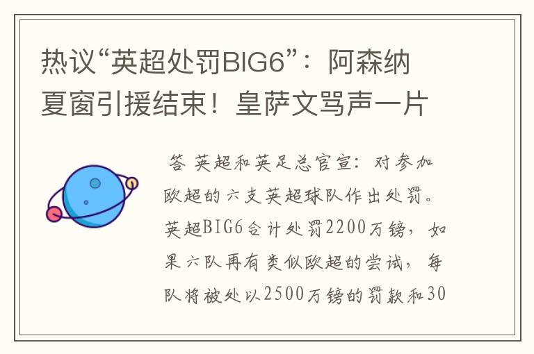 热议“英超处罚BIG6”:阿森纳夏窗引援结束!皇萨文骂声一片