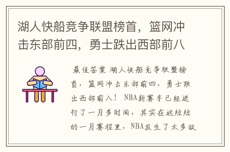 湖人快船竞争联盟榜首,篮网冲击东部前四,勇士跌出西部前八