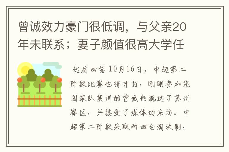 曾诚效力豪门很低调,与父亲20年未联系;妻子颜值很高大学任教
