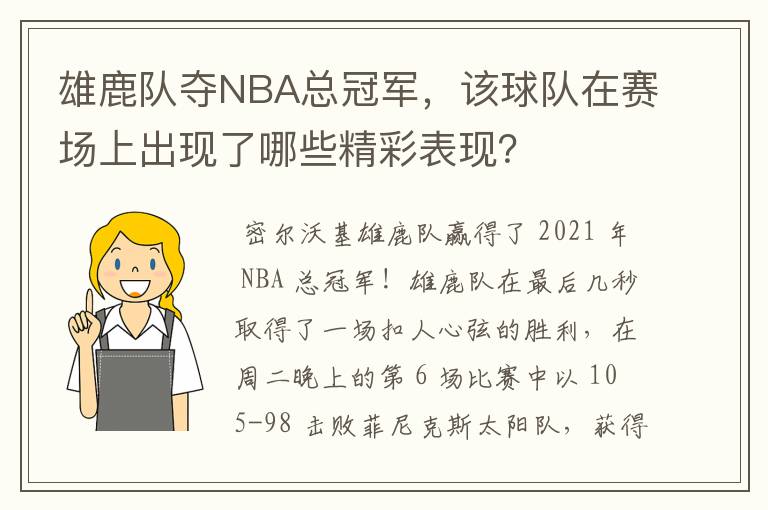 雄鹿队夺NBA总冠军,该球队在赛场上出现了哪些精彩表现?