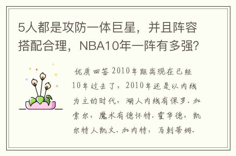 5人都是攻防一体巨星,并且阵容搭配合理,NBA10年一阵有多强?
