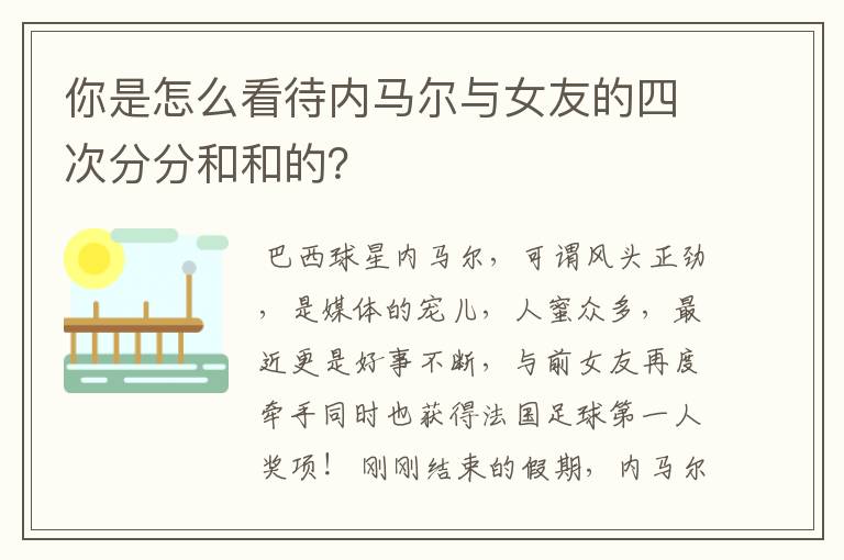 你是怎么看待内马尔与女友的四次分分和和的?