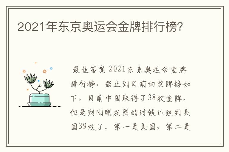 2021年东京奥运会金牌排行榜?