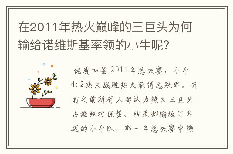 在2011年热火巅峰的三巨头为何输给诺维斯基率领的小牛呢?