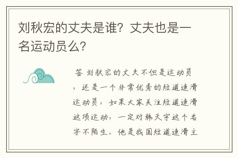 刘秋宏的丈夫是谁?丈夫也是一名运动员么?