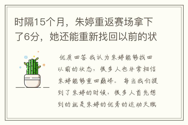 时隔15个月,朱婷重返赛场拿下了6分,她还能重新找回以前的状态吗?