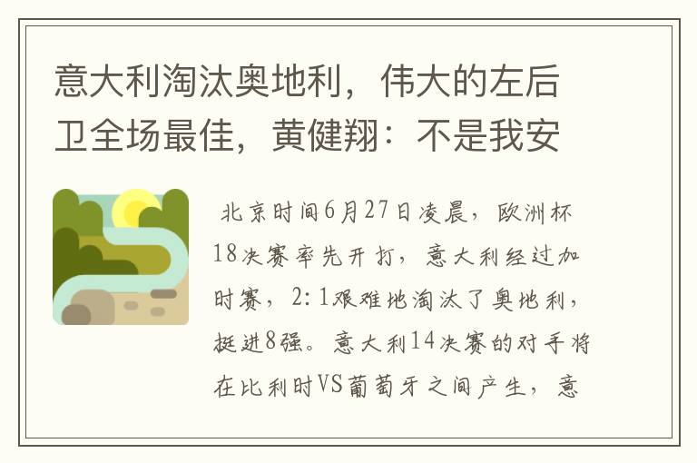 意大利淘汰奥地利,伟大的左后卫全场最佳,黄健翔:不是我安排的
