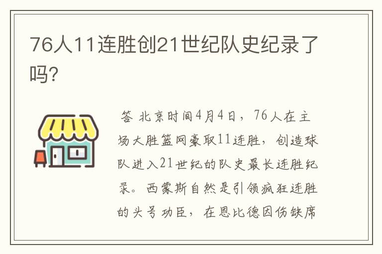 76人11连胜创21世纪队史纪录了吗?
