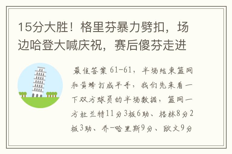 15分大胜!格里芬暴力劈扣,场边哈登大喊庆祝,赛后傻芬走进场内