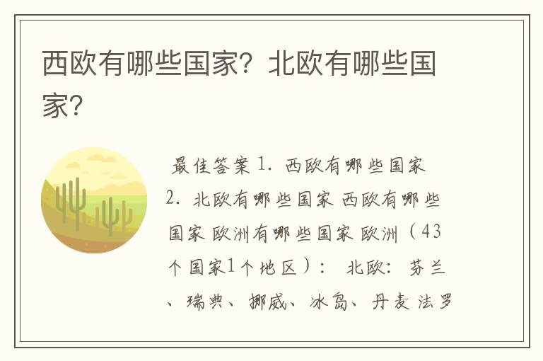 西欧有哪些国家?北欧有哪些国家?