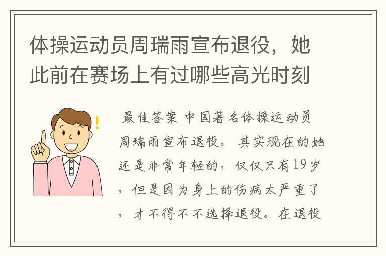 体操运动员周瑞雨宣布退役,她此前在赛场上有过哪些高光时刻?