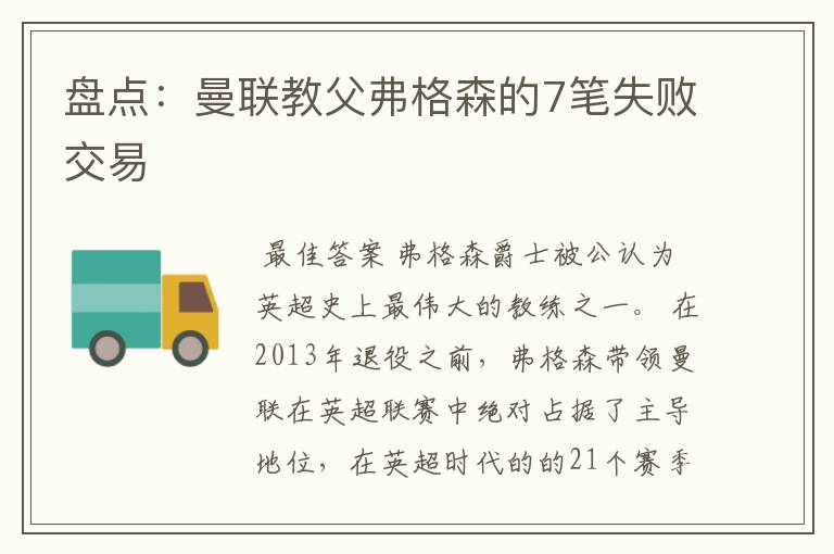 盘点:曼联教父弗格森的7笔失败交易