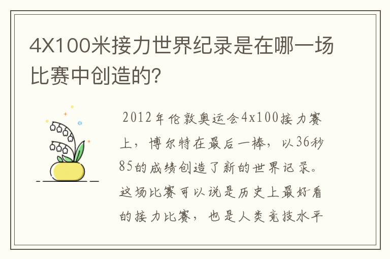 4X100米接力世界纪录是在哪一场比赛中创造的?