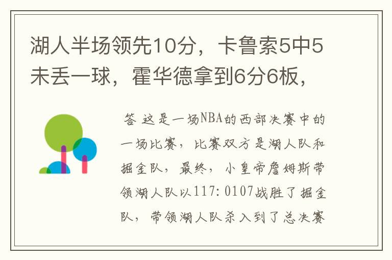 湖人半场领先10分,卡鲁索5中5未丢一球,霍华德拿到6分6板,怎么看?