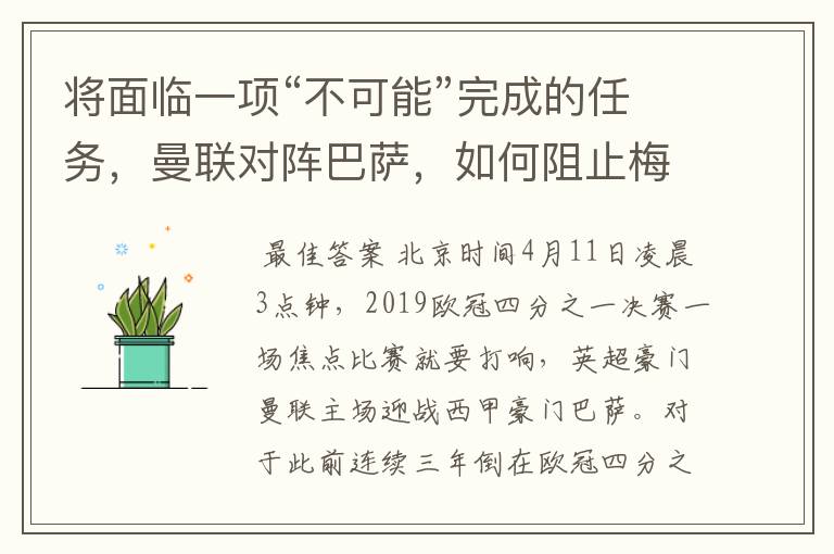 将面临一项“不可能”完成的任务,曼联对阵巴萨,如何阻止梅西?