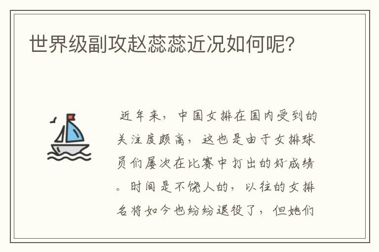 世界级副攻赵蕊蕊近况如何呢?