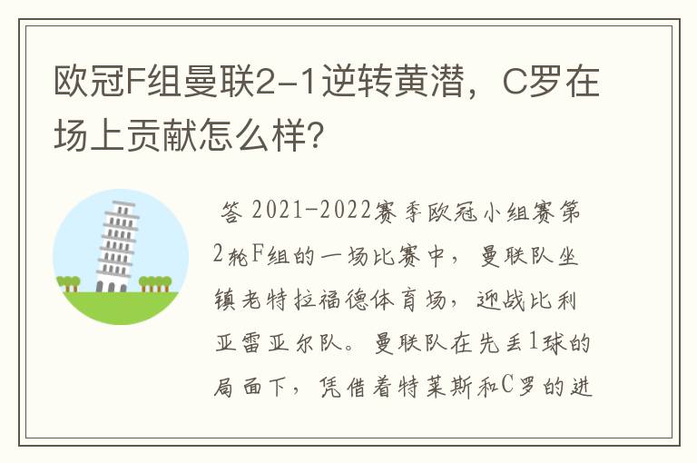 欧冠F组曼联2-1逆转黄潜,C罗在场上贡献怎么样?