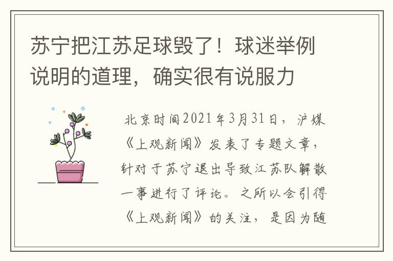 苏宁把江苏足球毁了!球迷举例说明的道理,确实很有说服力