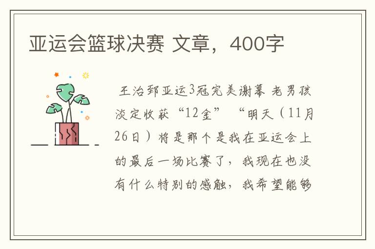 亚运会篮球决赛 文章,400字